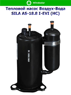 Тепловой насос воздух-вода SILA AS-18.8 I-EVI (HC) (18.8 кВт / 150-250 м2 / Нагрев / Охлаждение / 1Ф / Воздух-Вода / Сплит-система)