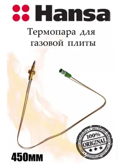 ТЕРМОПАРА ДЛЯ ГАЗОВОЙ ПЛИТЫ 8065894 (8042819) Hansa