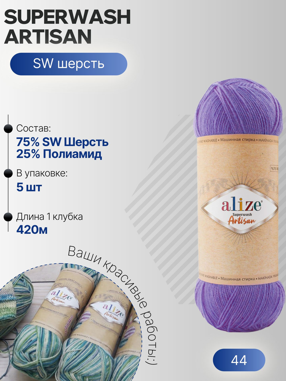 Суперваш артисан (Superwash artisan) пряжа Alize 75%шерсть 25%полиамид 5х100г/420м 44 фиолетовый