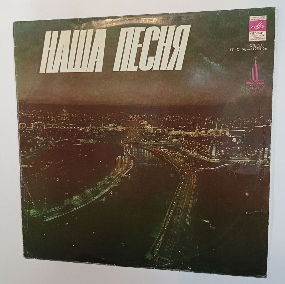 Винтажная виниловая пластинка LP Сборник Наша Песня (Веселые Ребята, Аккорд, Поющие Сердца, Песняры, Ялла) (СССР 1979)