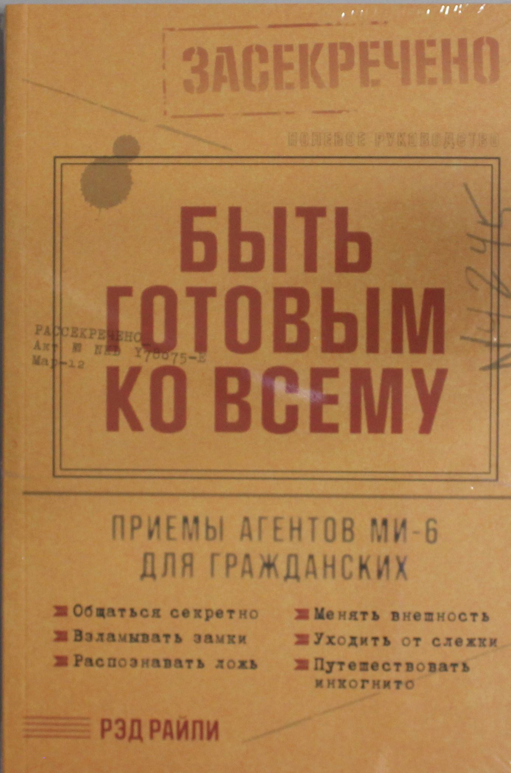 Быть готовым ко всему: Приемы агентов МИ-6 для гражданских