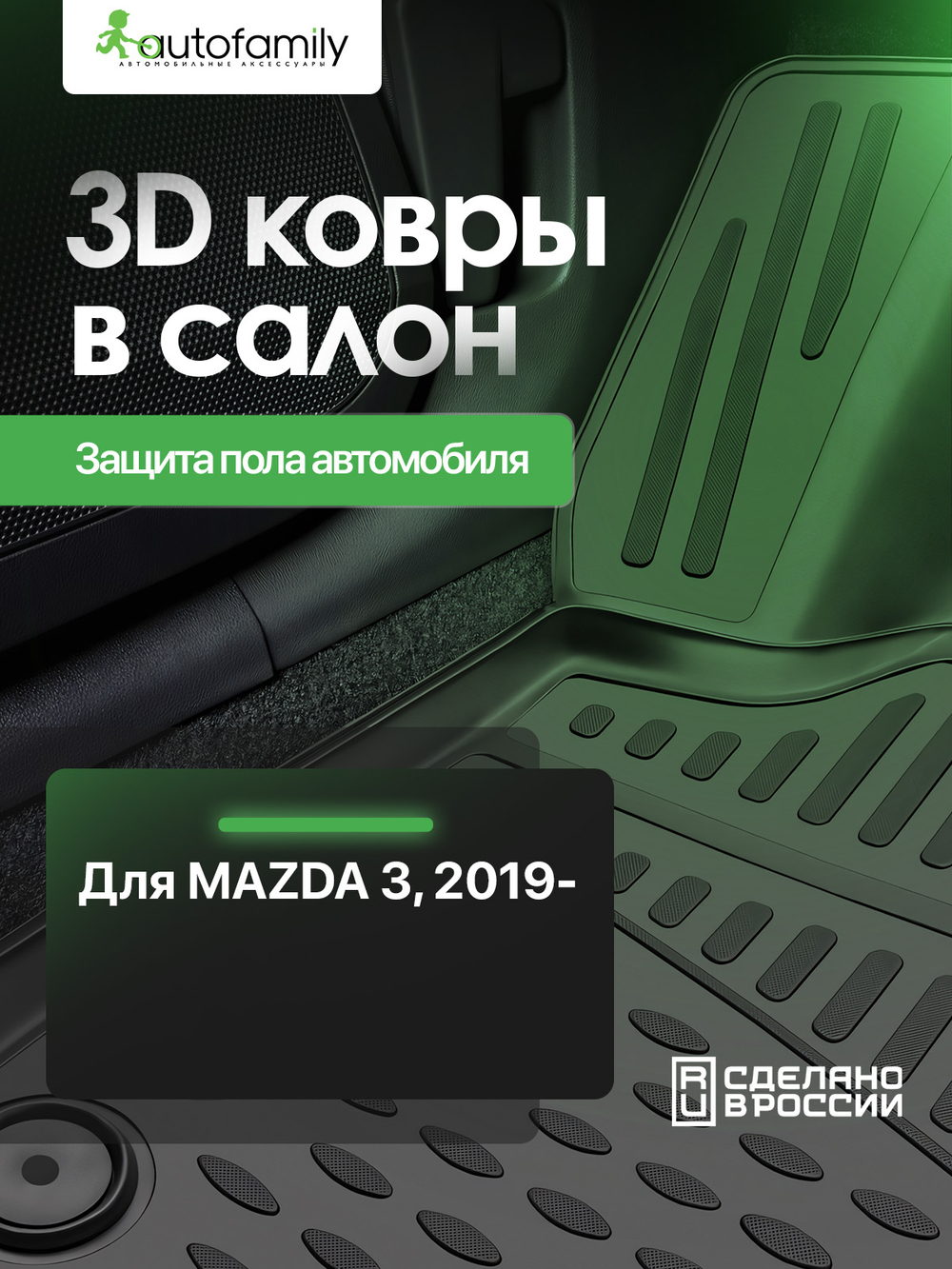 Коврики 3D в салон для MAZDA 3 BP 2019-н.в., правый руль, Австралия, 4шт. (полиуретан)  AFM3DA19023210K