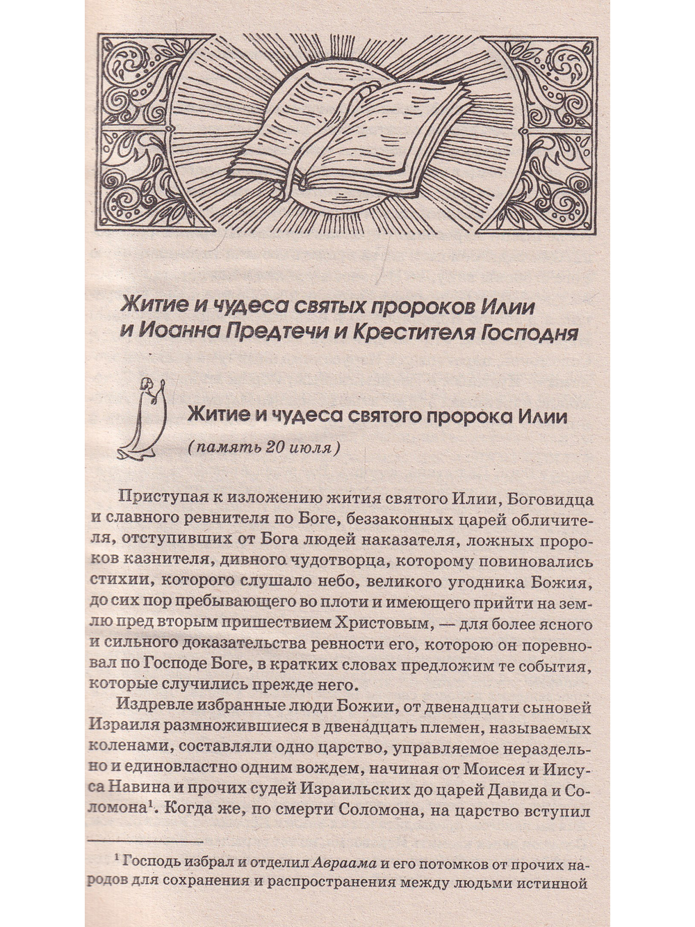 Особый Молитвенный Покров святых пророков