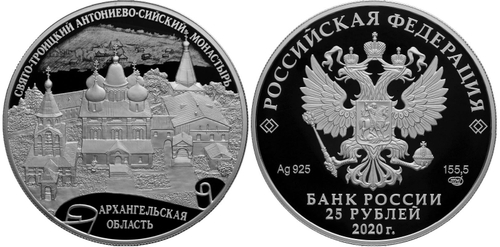 25 рублей Свято-Троицкий Антониево-Сийский монастырь Архангельская область. 2020 год. Proof