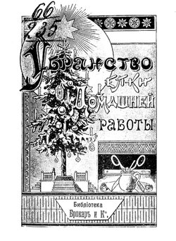 Убранство елки домашней работы | Нет автора