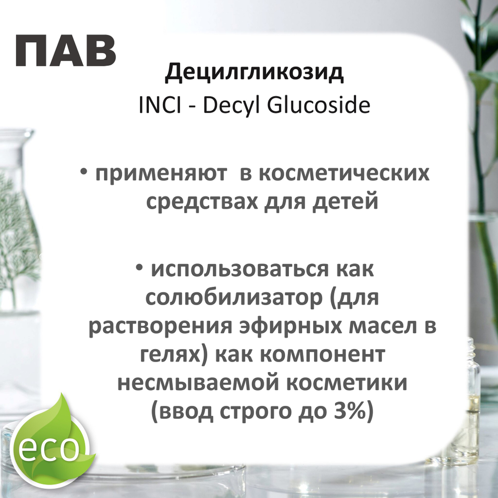 Децилгликозид, ПАВ, Decyl Glucoside