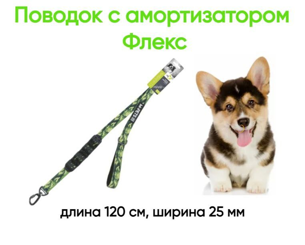 Поводок с амортизатором Флекс, длина 120 см, ширина 25 мм, цвет камуфляж