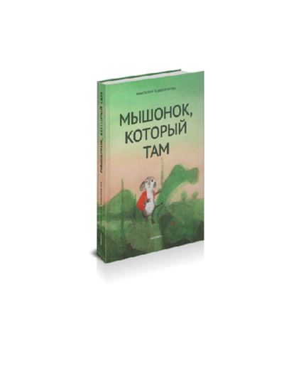 Мышонок, который Там. А. Коваленкова