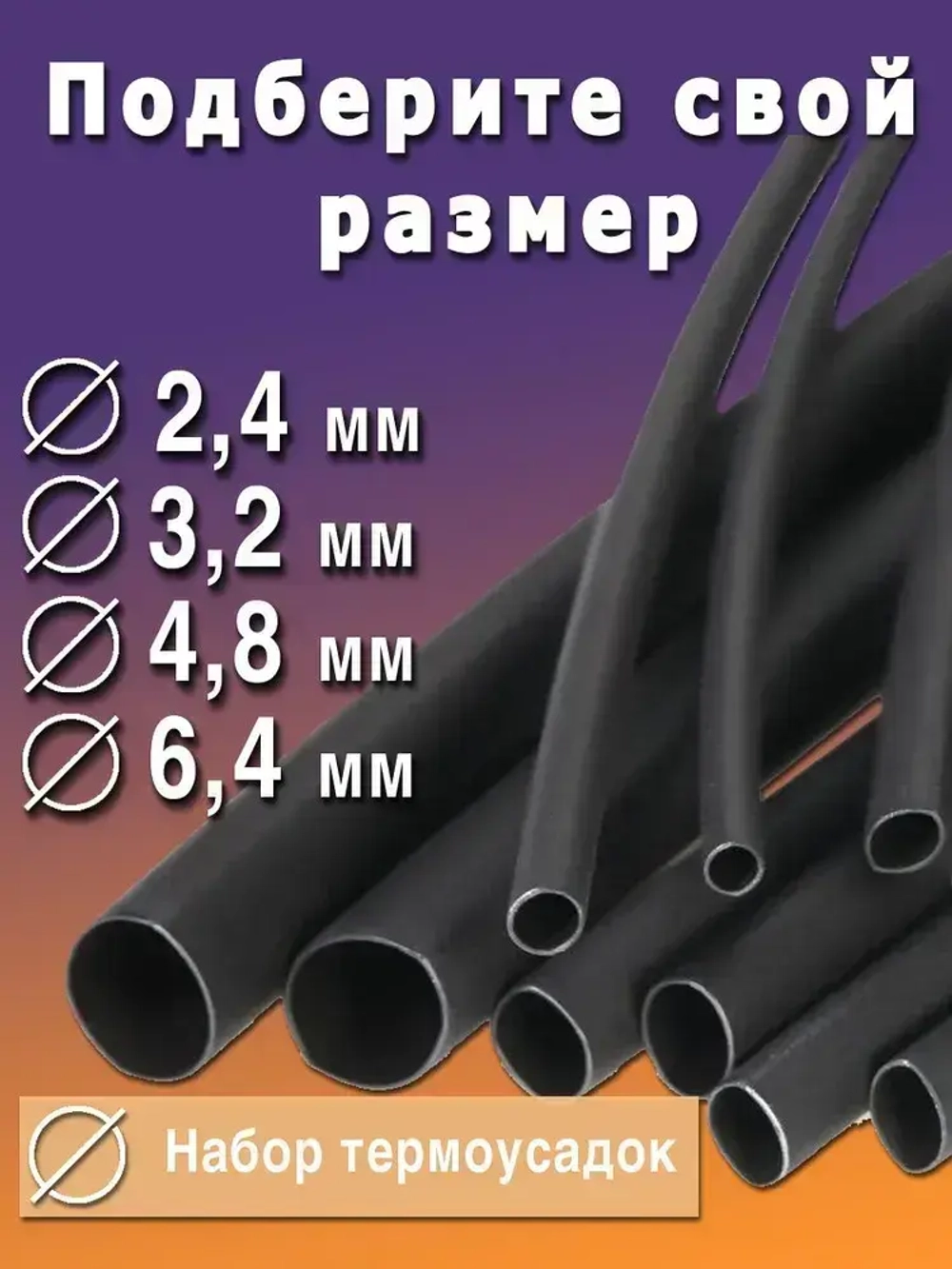 Термоусадка с клеевым слоем набор из 4 штуки черный по 100см МАЛЕНЬКИЕ