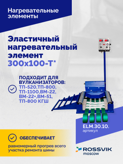 Эластичный нагревательный элемент 300х100-Т*