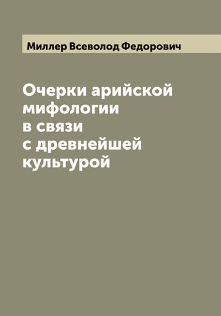 Очерки арийской мифологии в связи с древнейшей культурой | Миллер Всеволод Федорович
