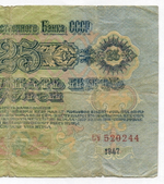 Билет Госбанка 25 рублей 1947 год (16 лент) CУ 520244. VG-