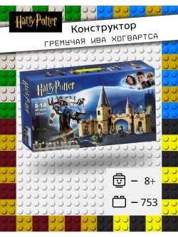 Конструктор Гарри Поттер Гремучая ива Хогвартса