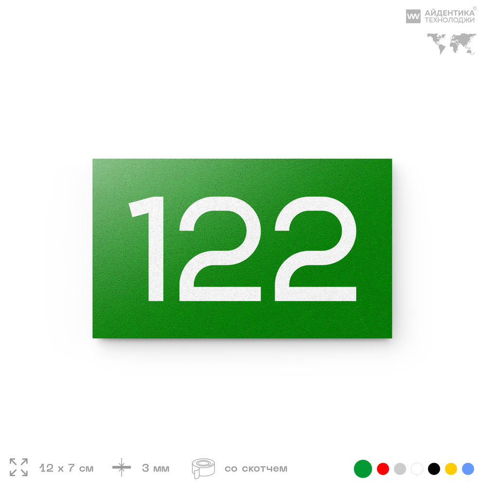 Номер на дверь 122, табличка на дверь для офиса, квартиры, кабинета, аудитории, склада, зеленая 120х70 мм, Айдентика Технолоджи