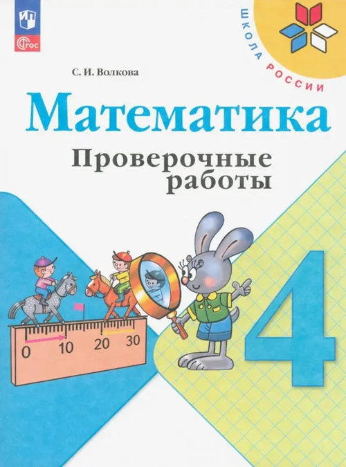Волкова. Математика. Проверочные работы. 4 класс / к ФП 22/27