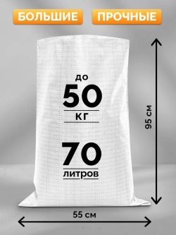 Мешки для строительного мусора 55х95 см (30 штук) белые.