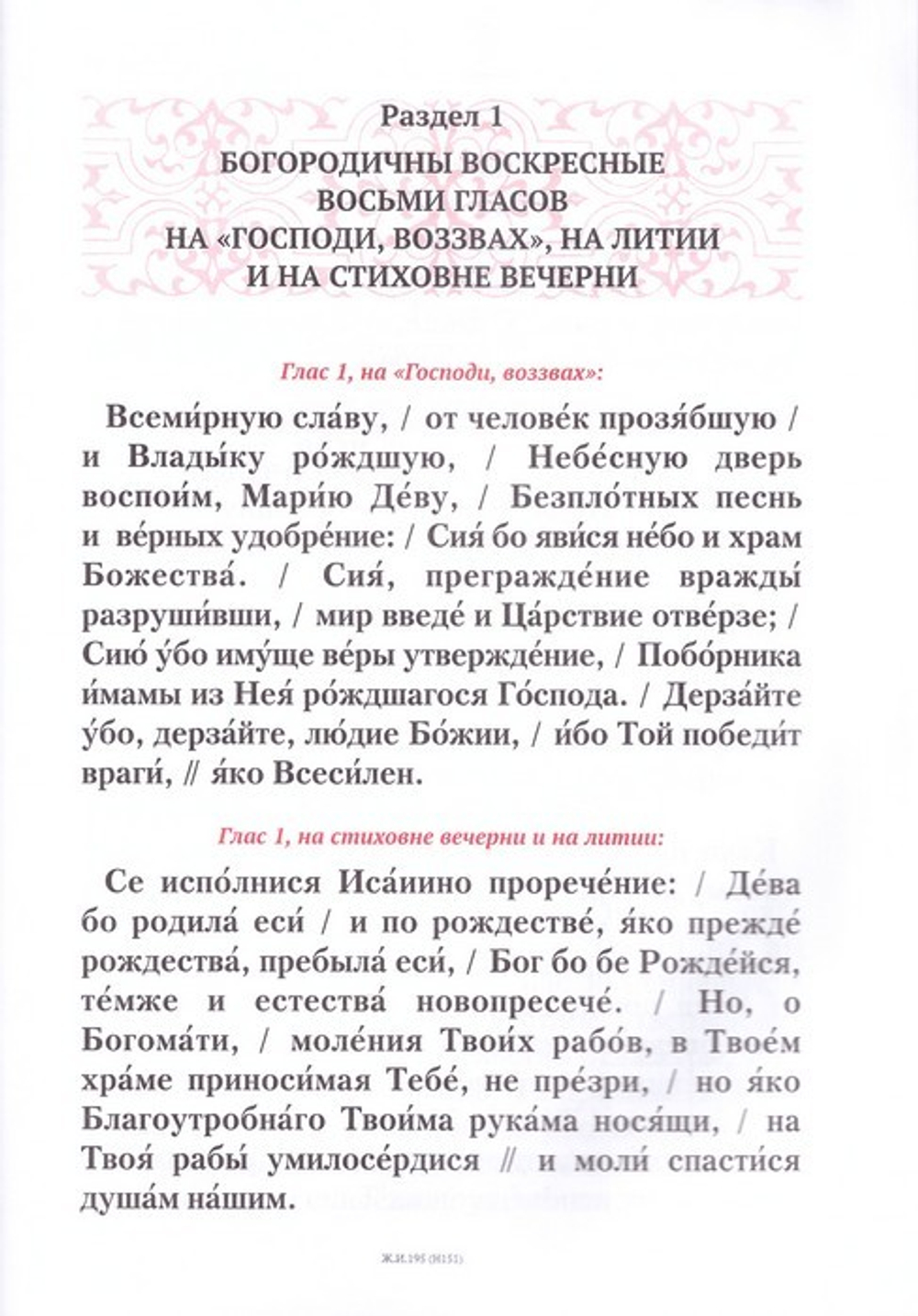 Богородичны и крестобогородичны всего лета. Для клироса