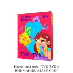 Настольная игра «ТУК-ТУК!» ВНИМАНИЕ, АЗАРТ, СЧЁТ