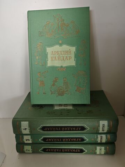 Аркадий Гайдар. Собрание сочинений в 4 томах (комплект из 4 книг)