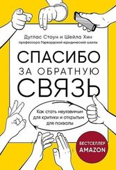 Спасибо за обратную связь. Как стать неуязвимым для критики и открытым для похвалы