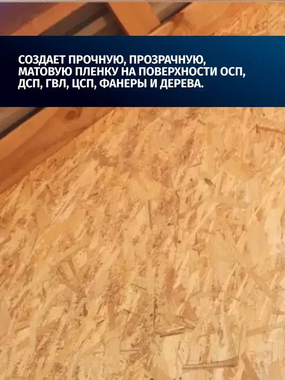 Грунт + Антисептик для ОСБ плит невымываемый PROSEPT (Просепт) ОSB бесцветный 5л (арт. 044-05)