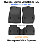 Автомобильные коврики ЭВА с бортами для Hyundai Elantra VII (CN7) 20-н.в. Китайская сборка