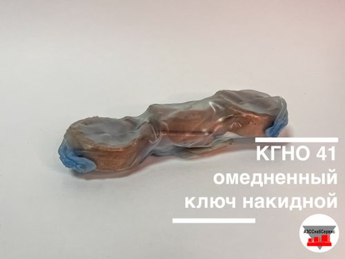 Ключ накидной односторонний КГНО 41 омедненный