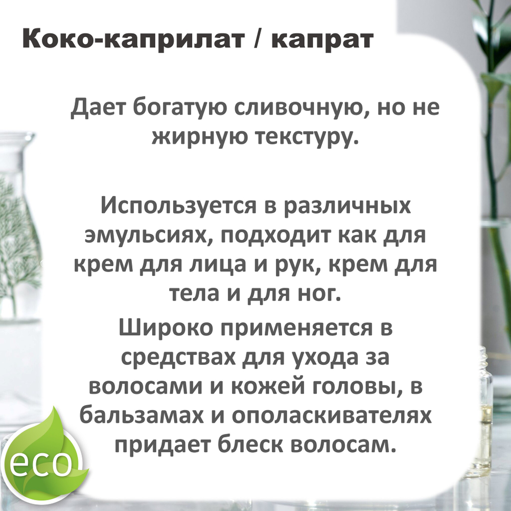 Коко-каприлат / капрат