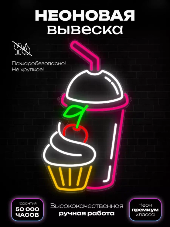 Неоновая вывеска "Молочный коктейль"