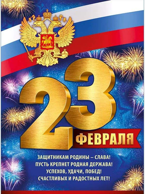 Плакат 22.103.00 Плакат "23 Февраля" (рос. символика) И 46071