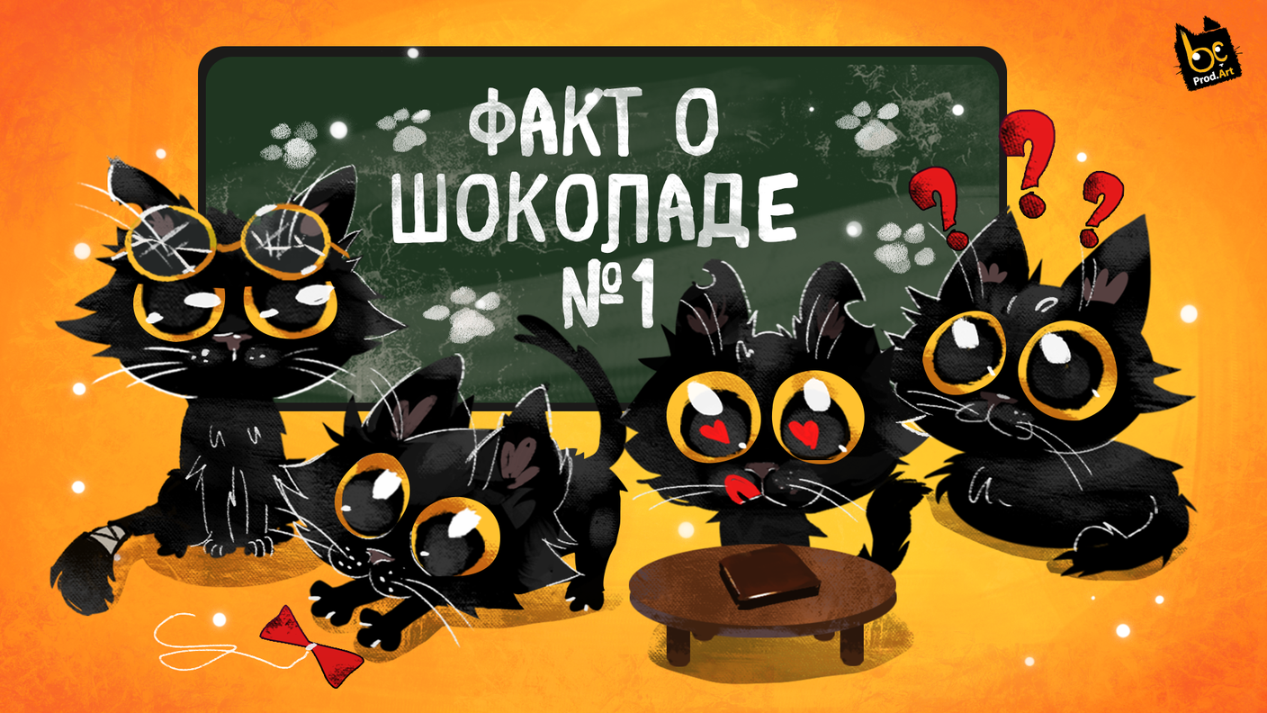 🐾Рубрика интересные факты о шоколаде🐾Факт №1 - Шоколад - топливо для мозга. 🙀