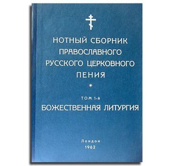 Нотный сборник православного русского церковного пения