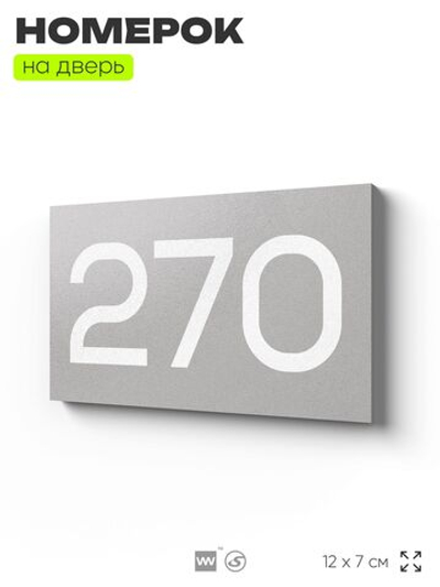Номер на дверь 270, табличка на дверь для офиса, квартиры, кабинета, аудитории, склада, серая 120х70 мм, Айдентика Технолоджи
