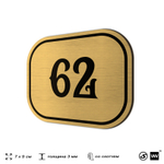 Номерок на дверь квартиры 62, для кабинета, офиса, шильдик 9 х 7 см, золотистый, Айдентика Технолоджи