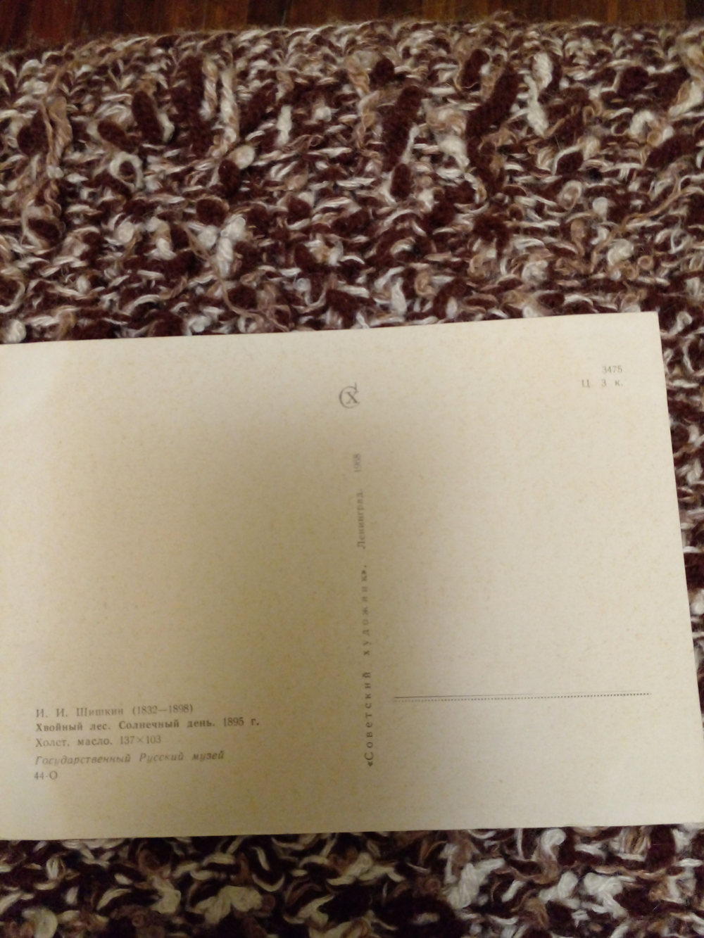 Винтажная открытка СССР И. И. Шишкин. Хвойный лес. Солнечный день. 1968 г.