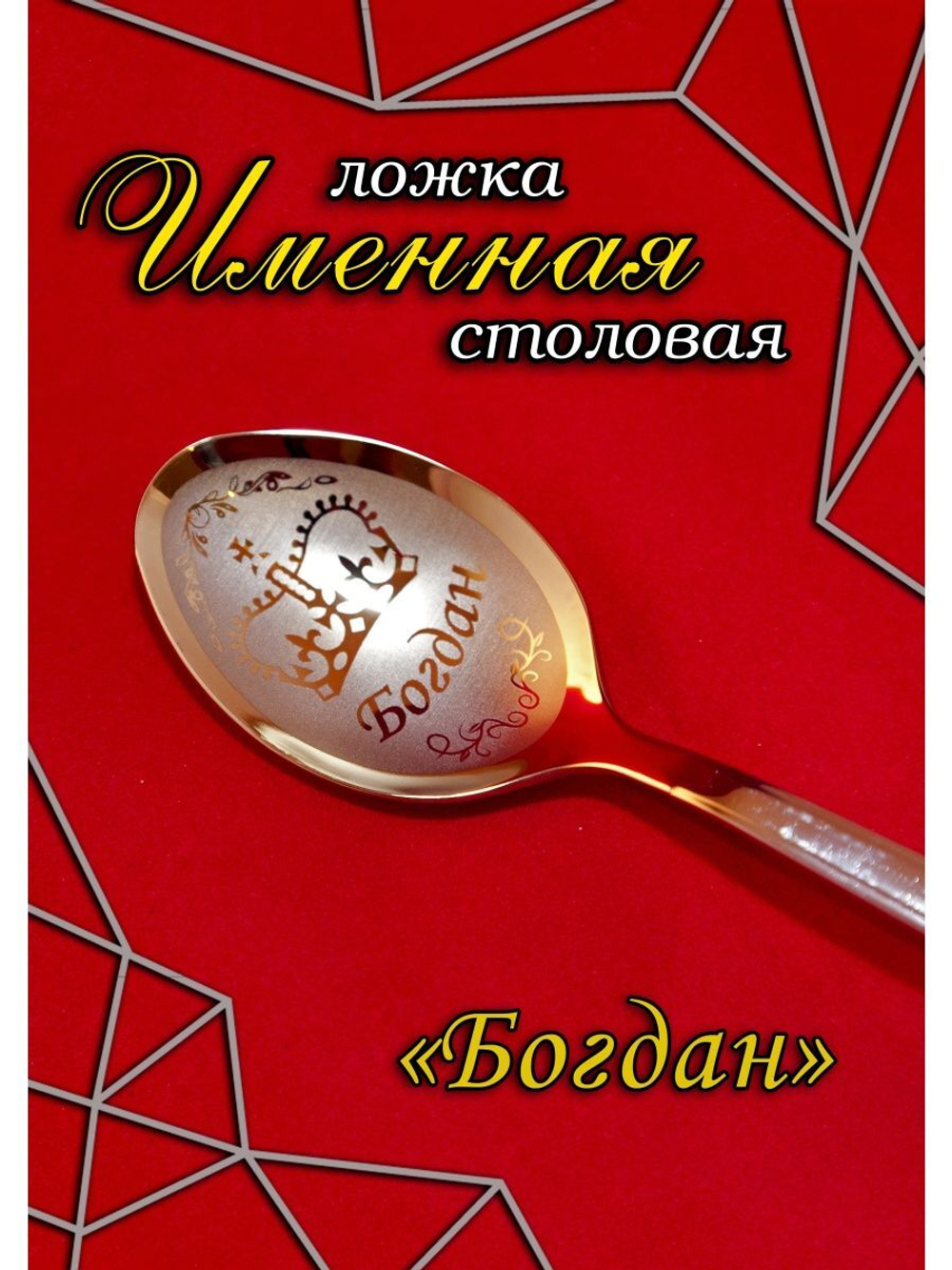 Ложка столовая Богдан