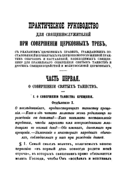 Практическое руководство для священнослужителей при совершении церковных треб | Хойнацкий Андрей Федорович