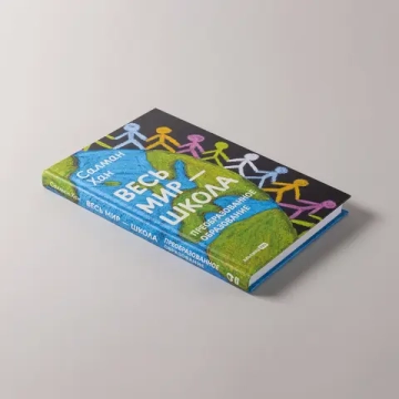 Весь мир - школа. Преобразованное образование