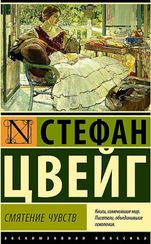 Смятение чувств