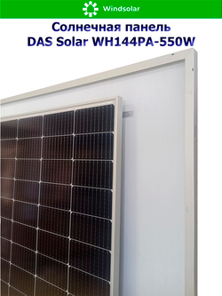 Солнечная панель DAS Solar WH144PA-550W (550Вт)