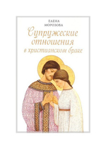 Супружеские отношения в христианском браке. Елена Морозова