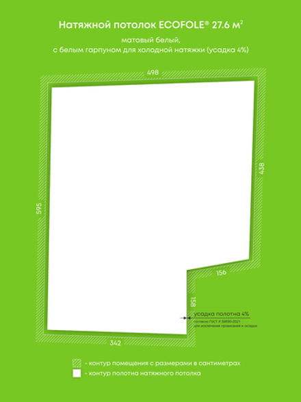 Матовый натяжной потолок 27.6 м2
