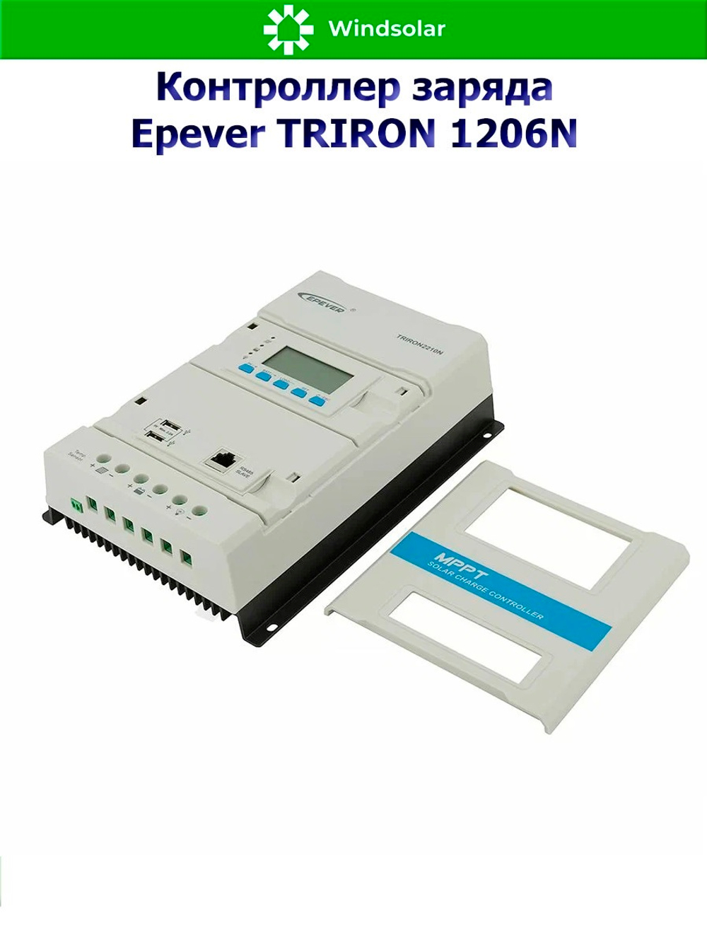 Контроллер заряда Epever TRIRON 1206N DS2/UCS (MPPT / 10A / 12/24V / PV 130/260W 60Vmax)