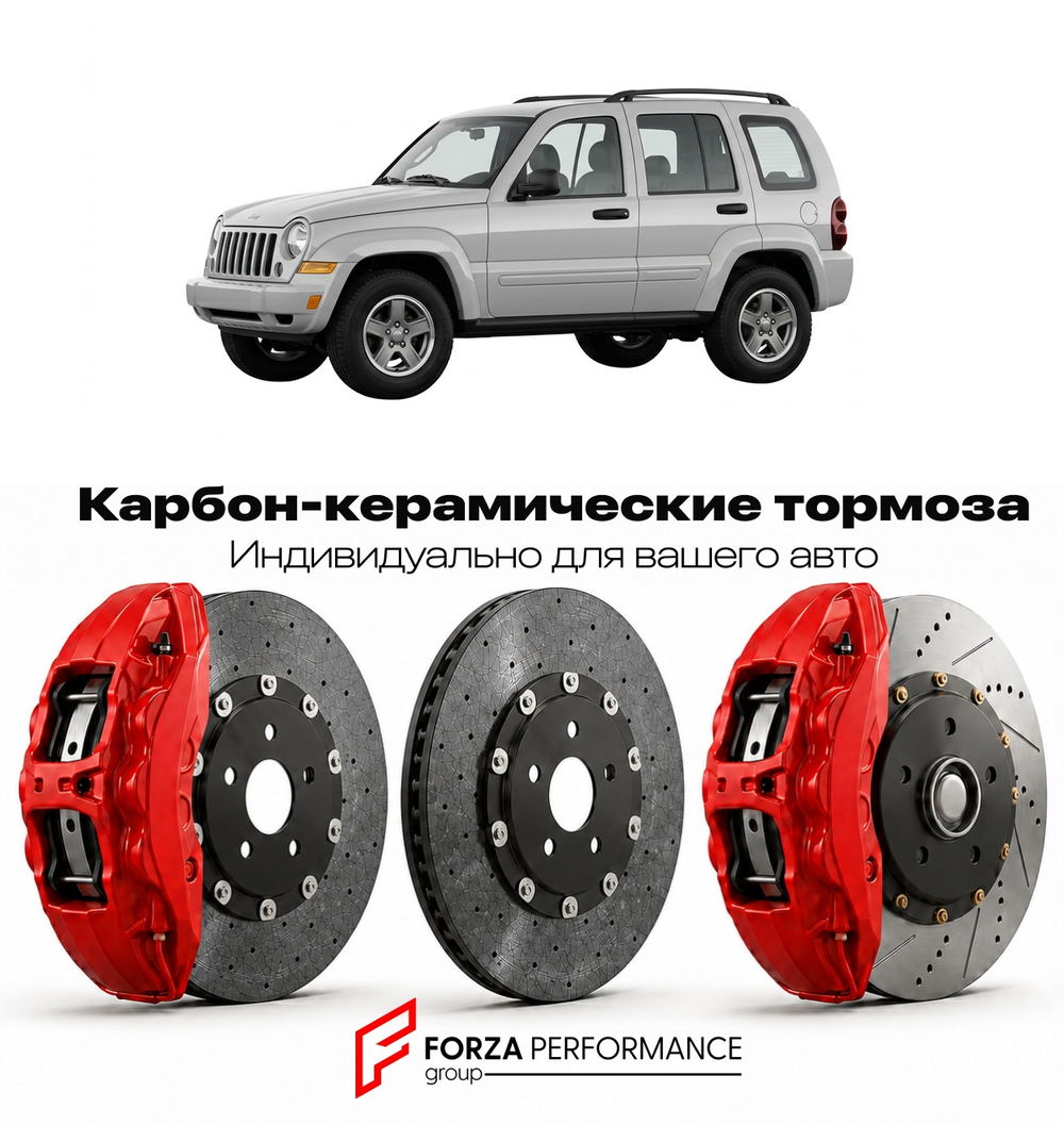 Карбон-керамическая тормозная система для Jeep Cherokee KJ Рестайлинг 2005-2007 Джип