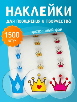 Наклейки "Короны" Микс 3 шт, прозрачная подложка, 1500 шт, рулон