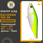 Воблер для рыбалки Pontoon21 Kalikana 70F-SR, 70мм, 7,5 гр., 0.2-0.4 м., цвет R37