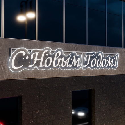 Световое панно "С Новым Годом!"