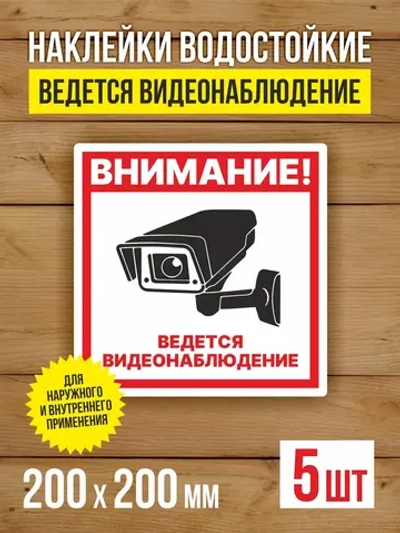 Наклейка Ведется видеонаблюдение 200х200 мм 5 шт