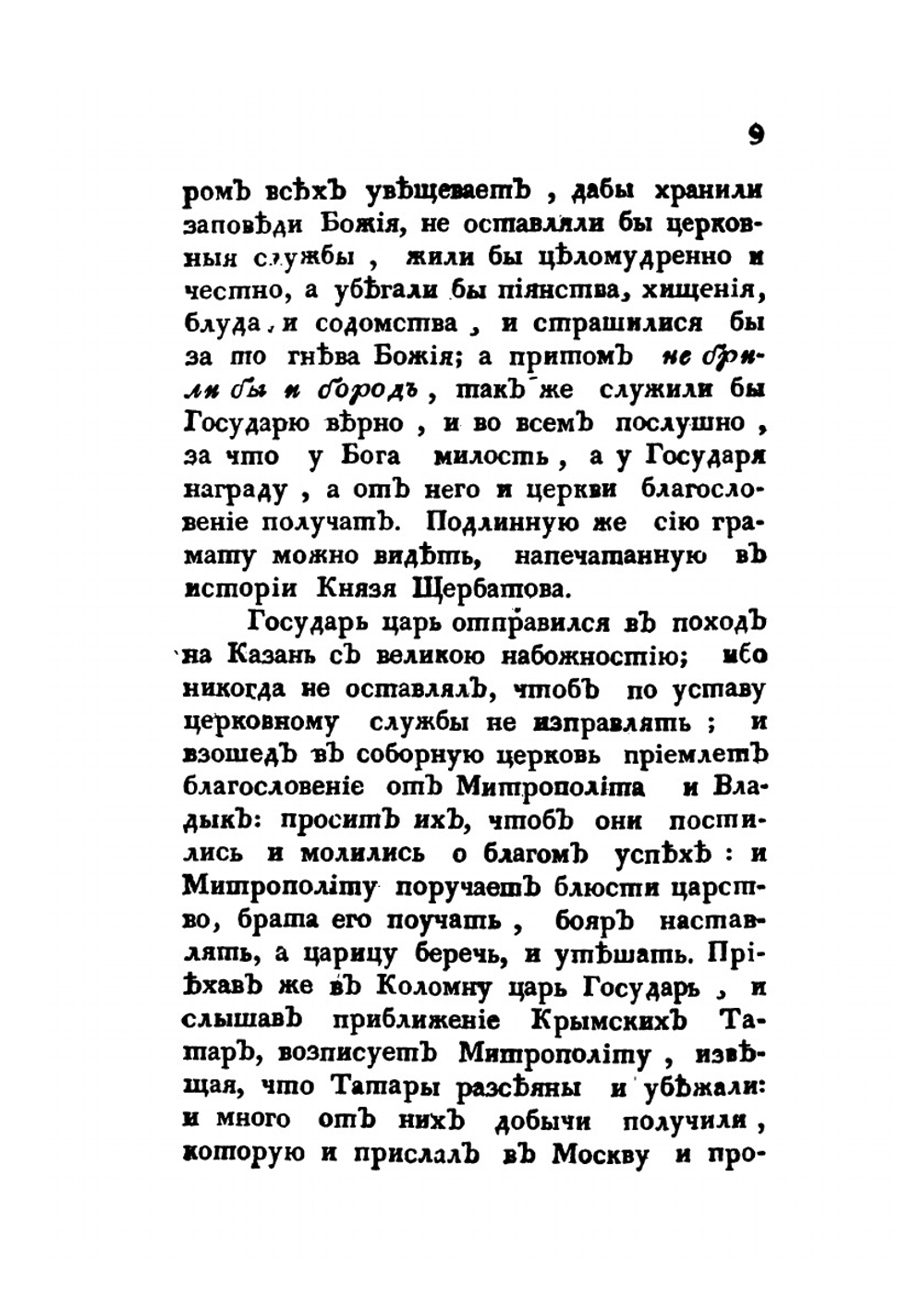 Краткая церковная российская история. Том 2 | Платон