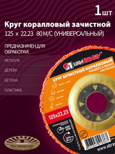 Круг Коралловый зачистной 125 х 22.23 80 оранжевый (универсальный)